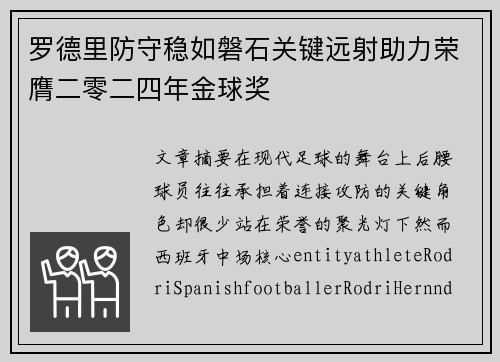 罗德里防守稳如磐石关键远射助力荣膺二零二四年金球奖