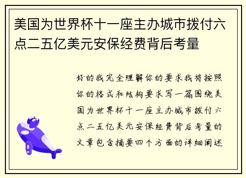 美国为世界杯十一座主办城市拨付六点二五亿美元安保经费背后考量