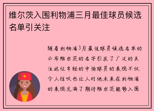 维尔茨入围利物浦三月最佳球员候选名单引关注
