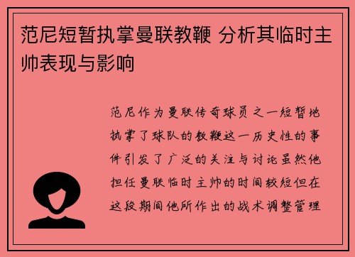 范尼短暂执掌曼联教鞭 分析其临时主帅表现与影响
