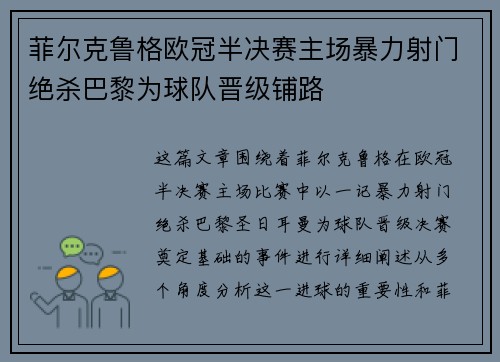 菲尔克鲁格欧冠半决赛主场暴力射门绝杀巴黎为球队晋级铺路