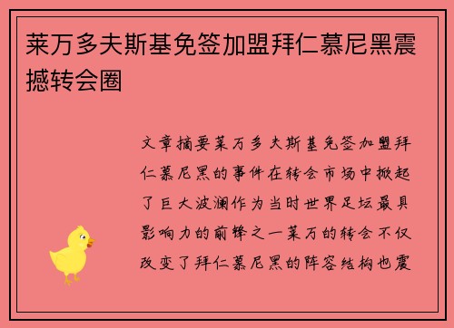 莱万多夫斯基免签加盟拜仁慕尼黑震撼转会圈