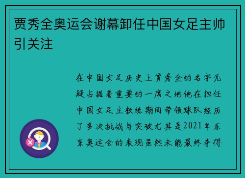 贾秀全奥运会谢幕卸任中国女足主帅引关注