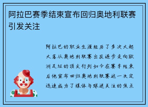 阿拉巴赛季结束宣布回归奥地利联赛引发关注