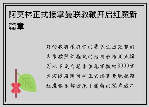 阿莫林正式接掌曼联教鞭开启红魔新篇章