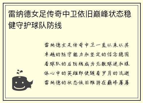 雷纳德女足传奇中卫依旧巅峰状态稳健守护球队防线