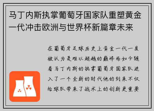 马丁内斯执掌葡萄牙国家队重塑黄金一代冲击欧洲与世界杯新篇章未来