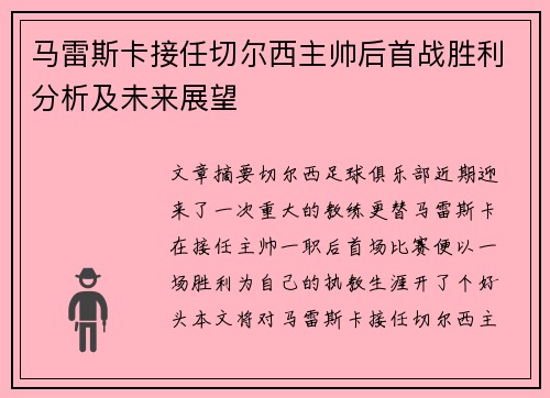 马雷斯卡接任切尔西主帅后首战胜利分析及未来展望